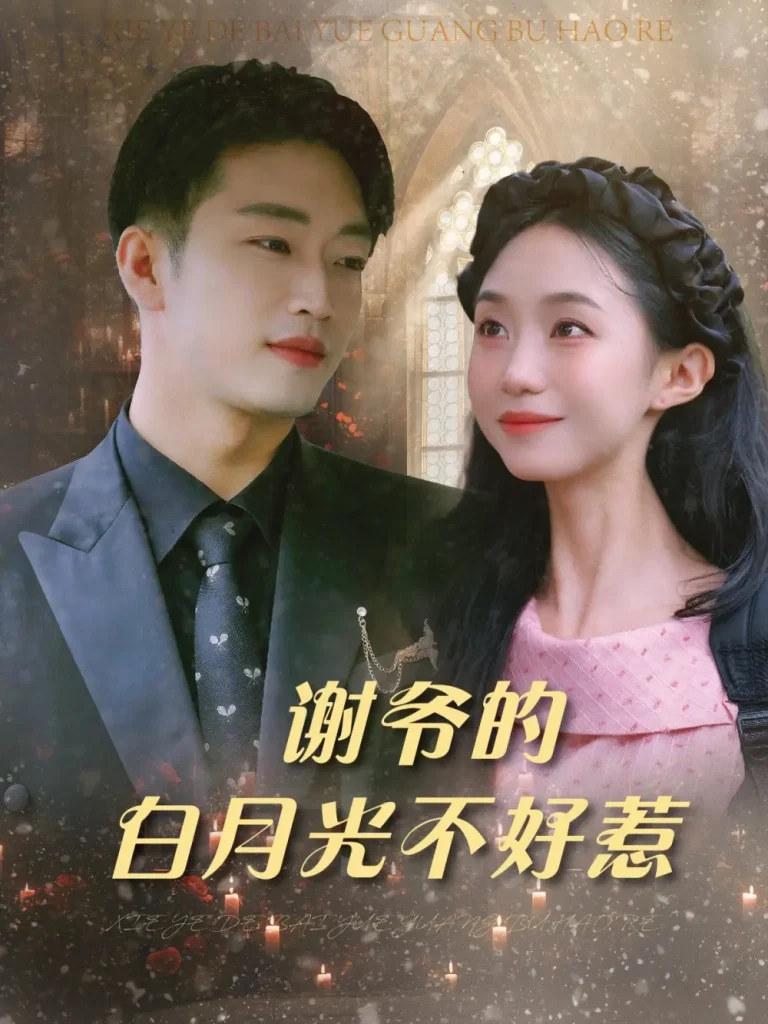《谢爷的白月光不好惹》全集高清完整版在线观看与剧情解析