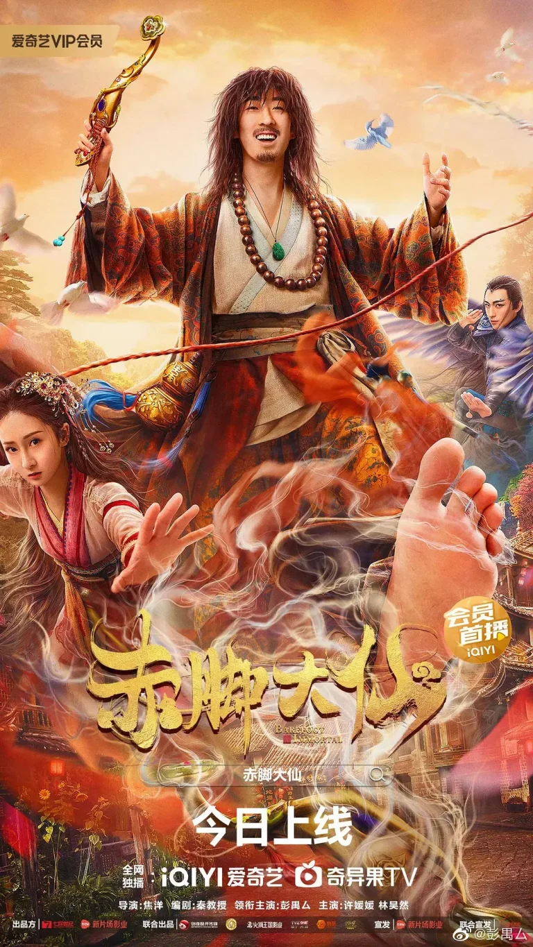 《赤脚大仙[电影解说]》全集高清完整版在线观看与剧情解析