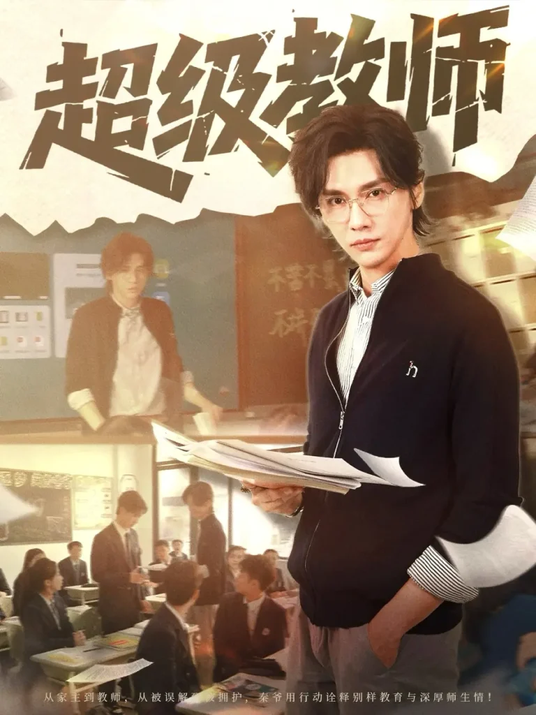 《超级教师》全集高清完整版在线观看与剧情解析