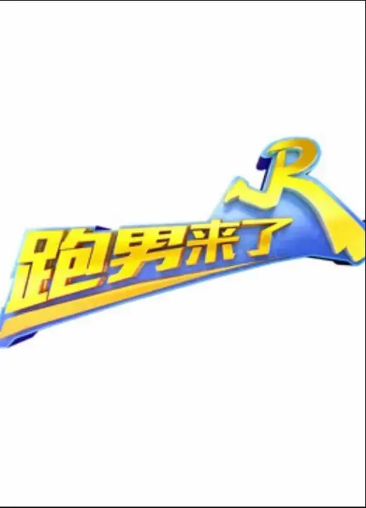 《跑男来了第三季》全集高清完整版在线观看与剧情解析