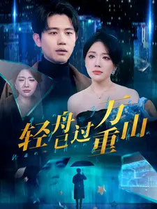 《-轻舟已过万重山》全集高清完整版在线观看与剧情解析
