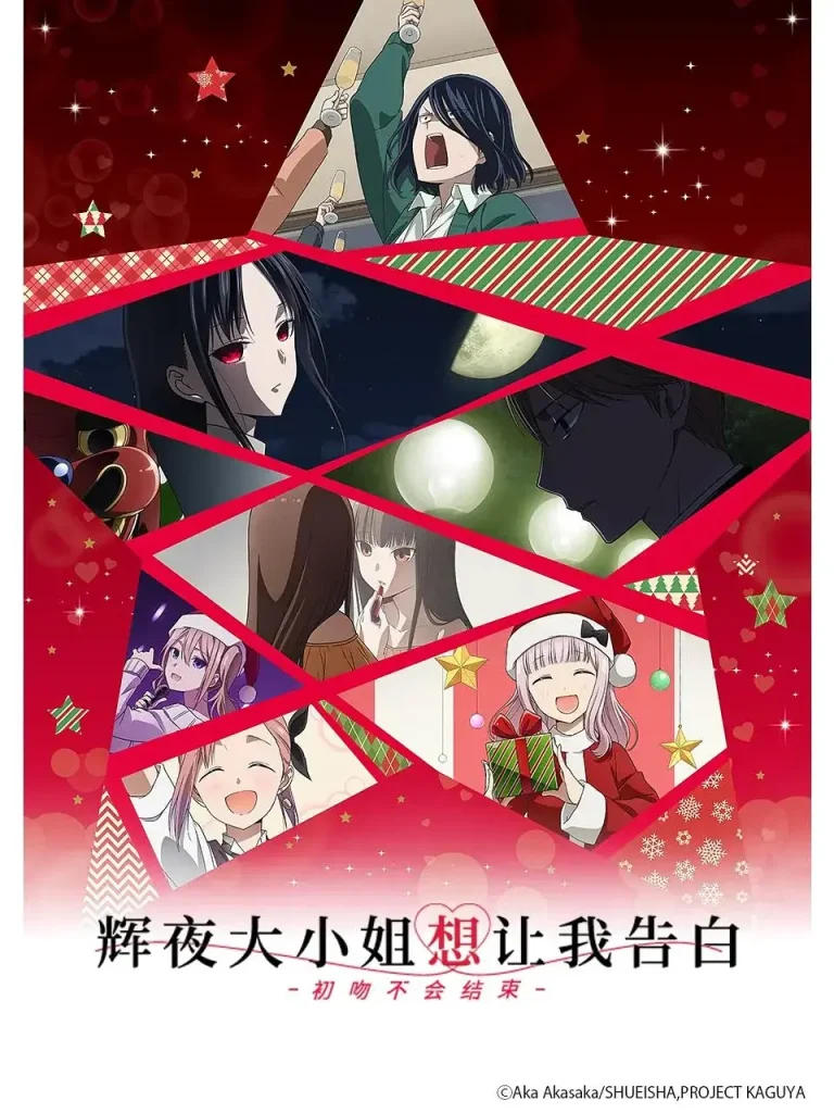 《辉夜大小姐想让我告白:初吻不会结束》全集高清完整版在线观看与剧情解析