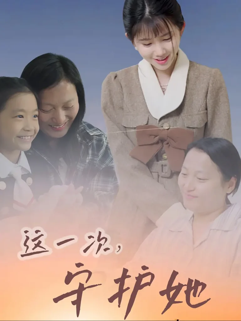 《这一次守护她》全集高清完整版在线观看与剧情解析