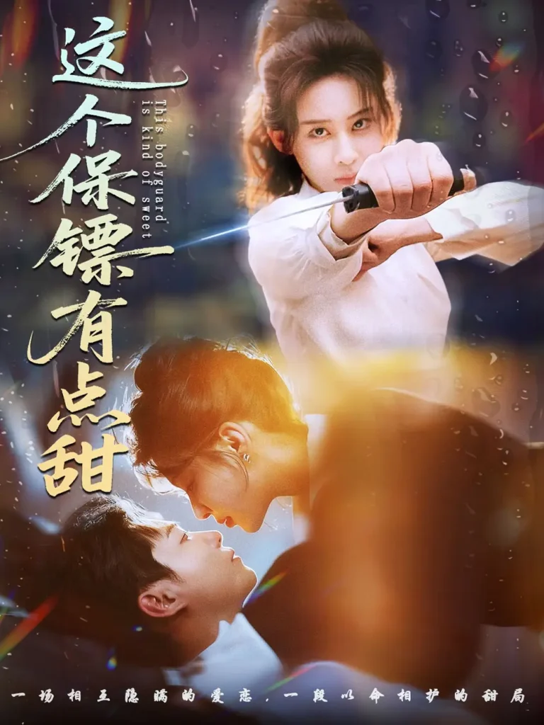 《这个保镖有点甜&这个保镖有点怕》全集高清完整版在线观看与剧情解析