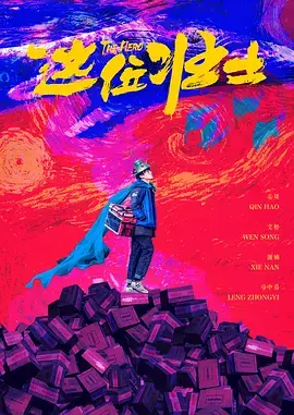 《这位壮士[电影解说]》全集高清完整版在线观看与剧情解析