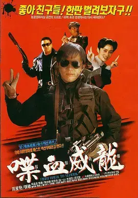 《逃学威龙2[电影解说]》全集高清完整版在线观看与剧情解析