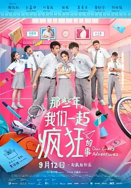 《那些年，我们一起疯狂的事》全集高清完整版在线观看与剧情解析