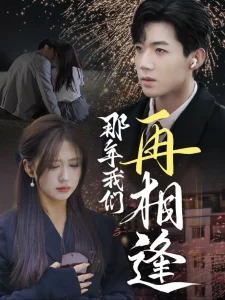 那年我们再相逢