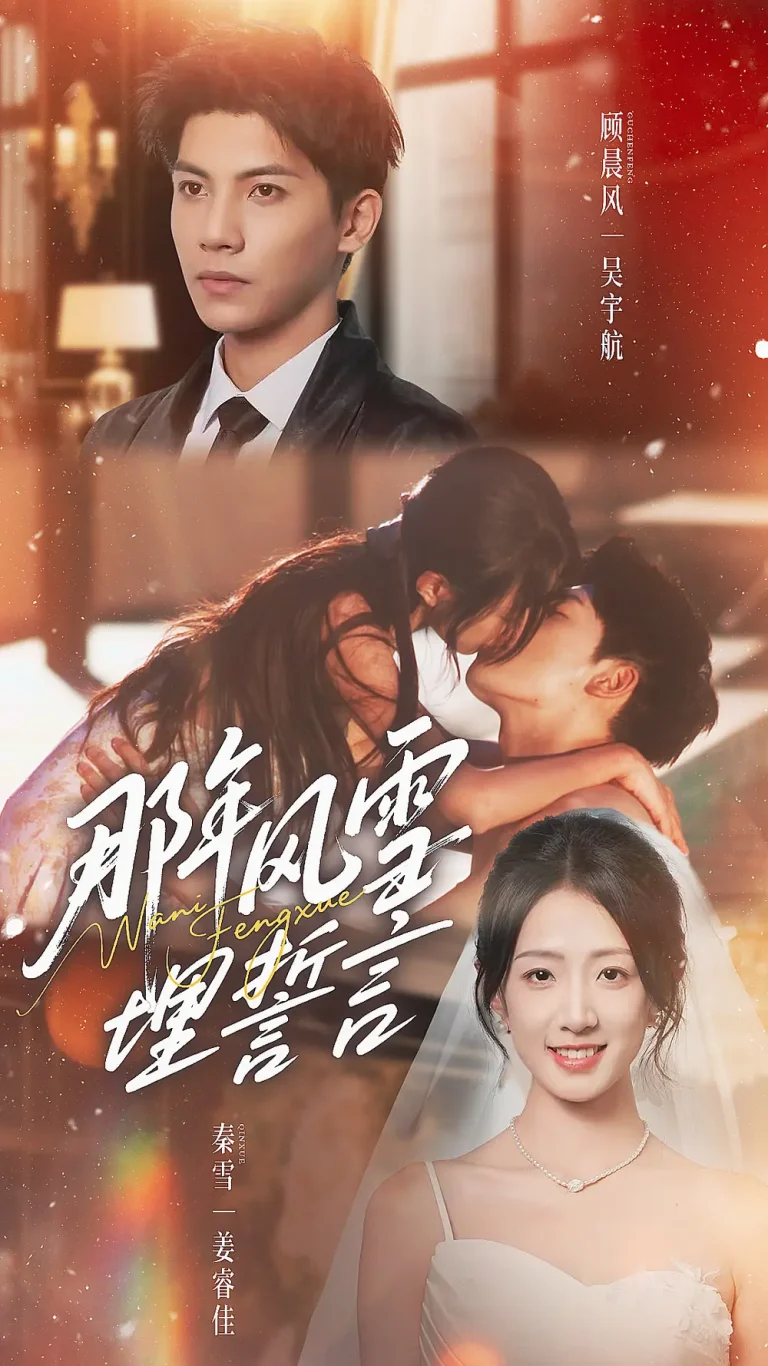 《那年风雪埋誓言》全集高清完整版在线观看与剧情解析