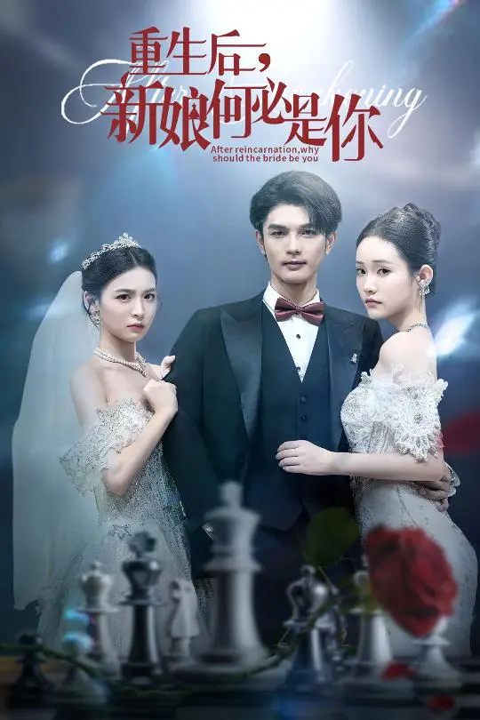 《重生后新娘何必是你》全集高清完整版在线观看与剧情解析