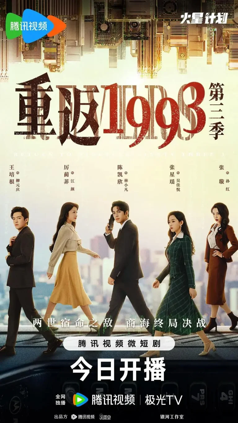 《重返1993第三季》全集高清完整版在线观看与剧情解析
