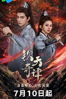 《钦天奇谭》全集高清完整版在线观看与剧情解析