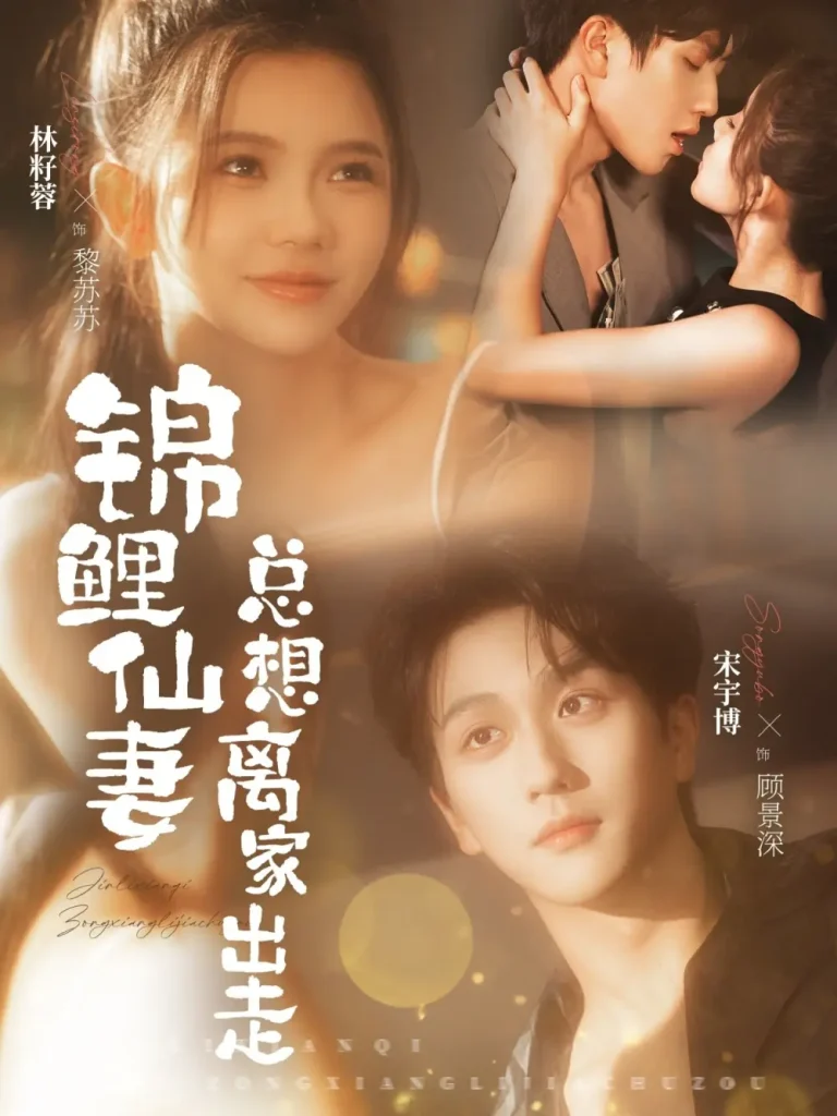 《锦鲤仙妻总想离家出走》全集高清完整版在线观看与剧情解析