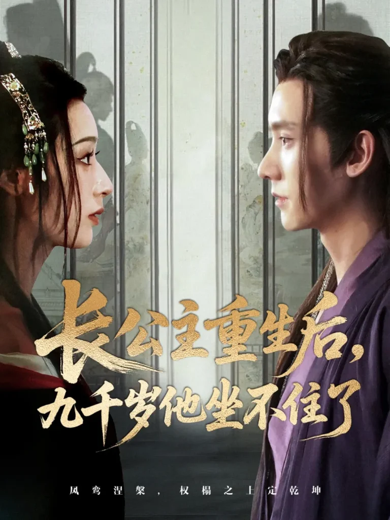 《长公主重生后九千岁他坐不住了》全集高清完整版在线观看与剧情解析