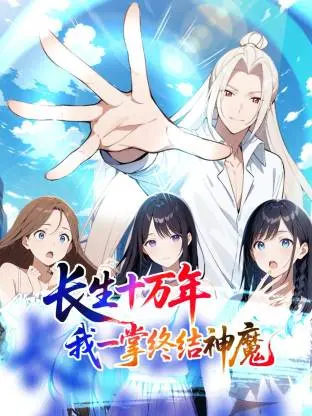 《长生十万年:我一掌终结神魔动态漫》全集高清完整版在线观看与剧情解析
