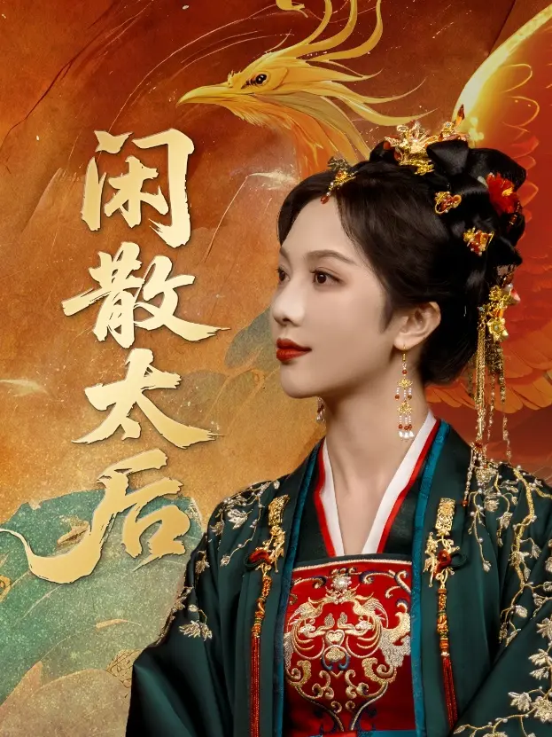 《闲散太后》全集高清完整版在线观看与剧情解析