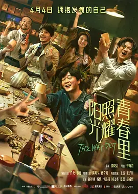 《阳光照耀青春里[电影解说]》全集高清完整版在线观看与剧情解析