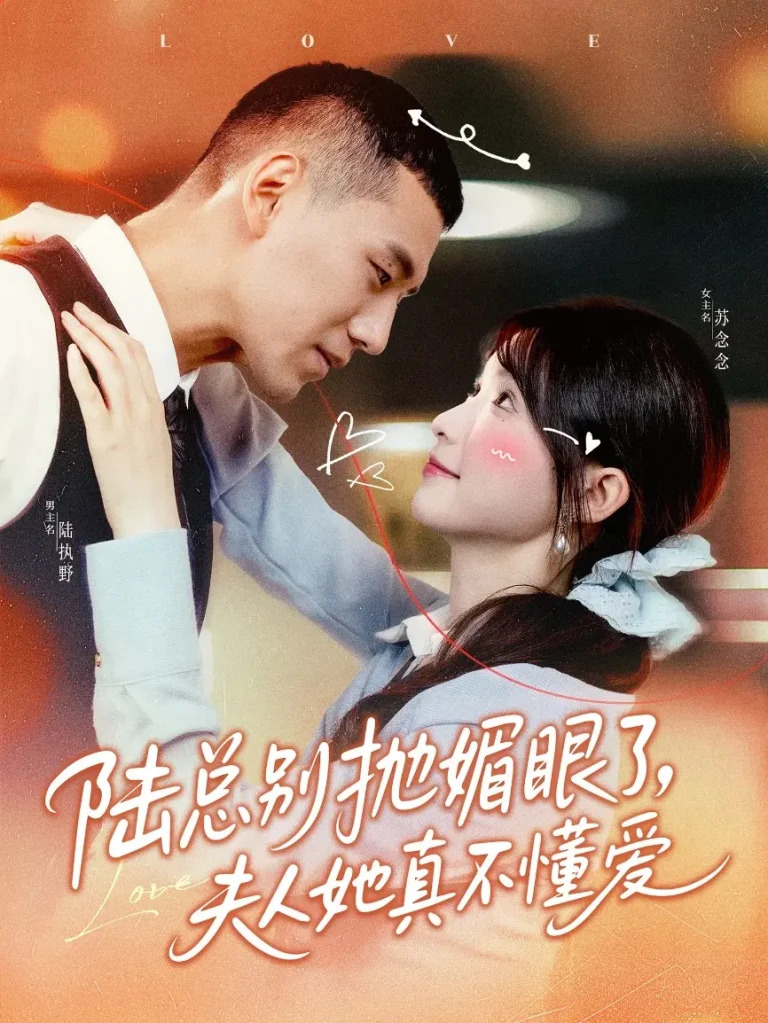 《陆总别抛媚眼了夫人她真不懂爱》全集高清完整版在线观看与剧情解析