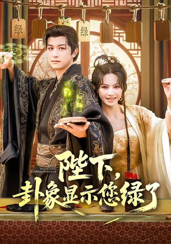 《陛下卦象显示您绿了》全集高清完整版在线观看与剧情解析