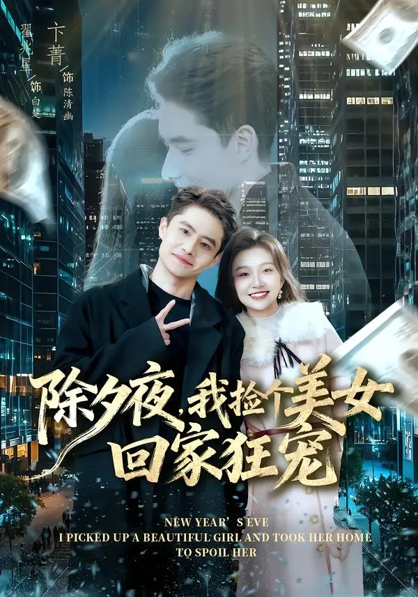 《除夕夜,我捡个美女回家狂宠》全集高清完整版在线观看与剧情解析