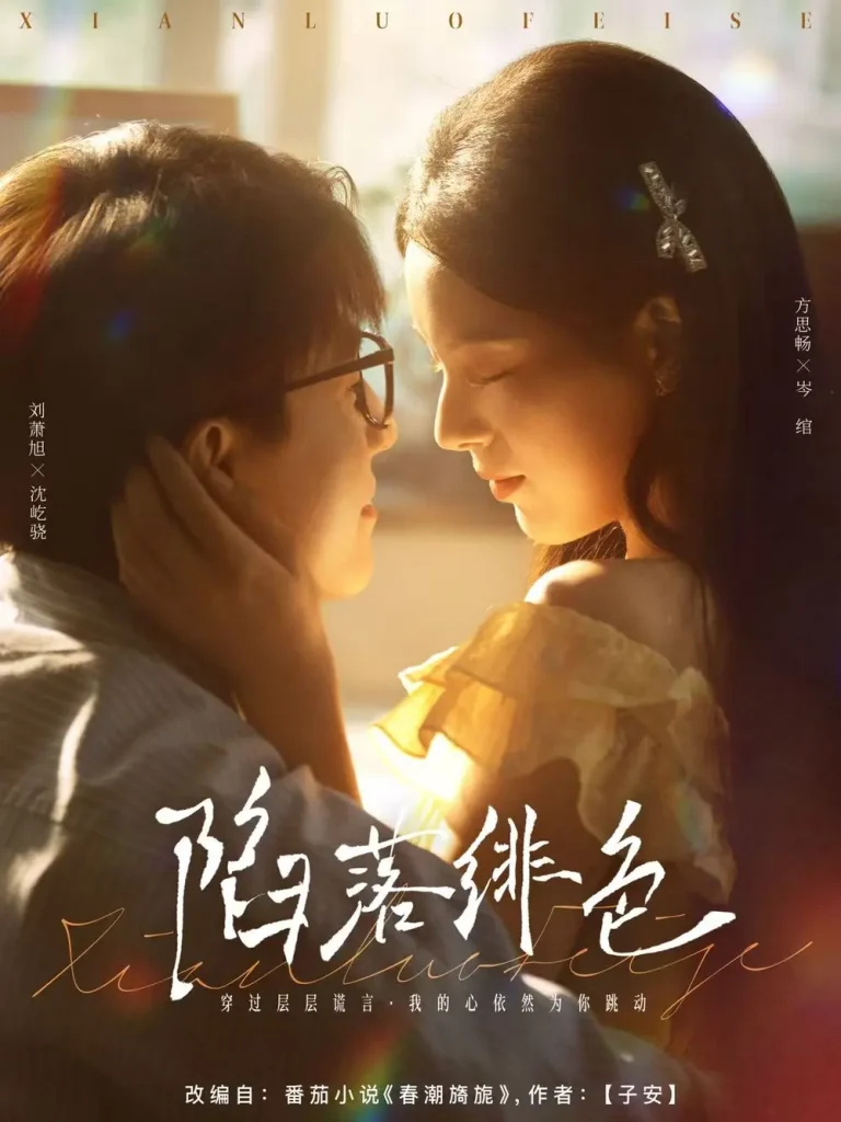 《陷落绯色》全集高清完整版在线观看与剧情解析