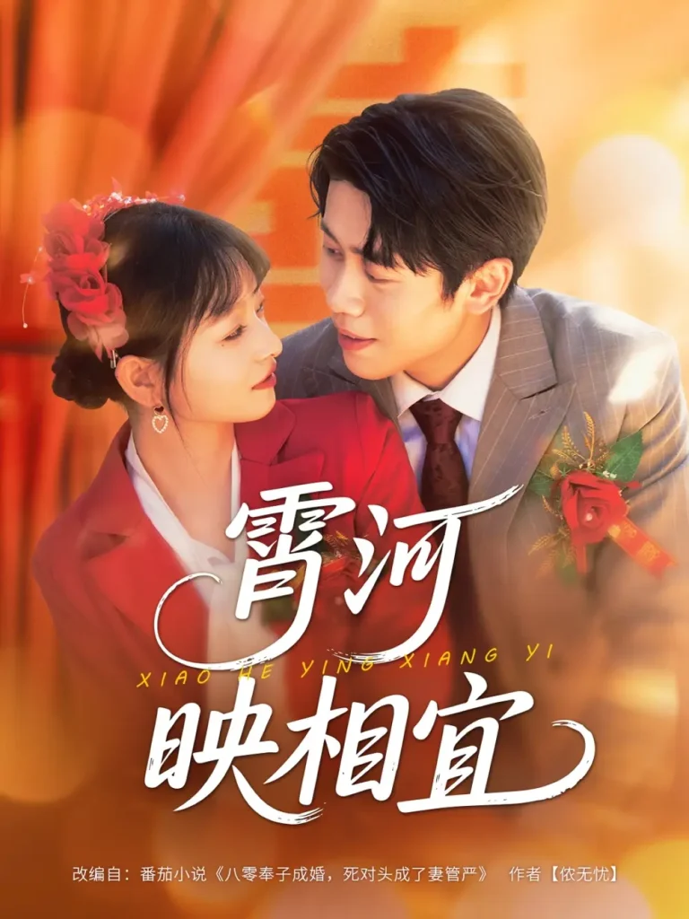 《霄河映相宜》全集高清完整版在线观看与剧情解析