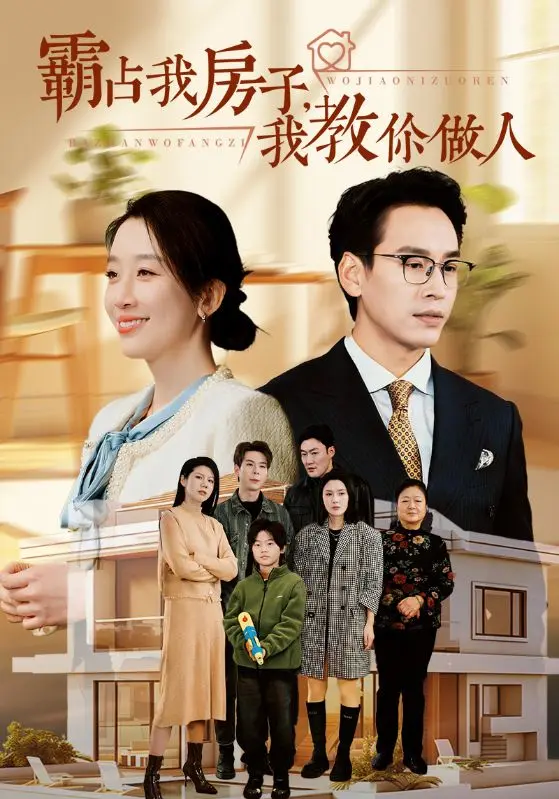 《霸占我房子我教你做人》全集高清完整版在线观看与剧情解析