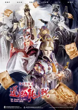 《霹雳邪章之道劫龙战》全集高清完整版在线观看与剧情解析