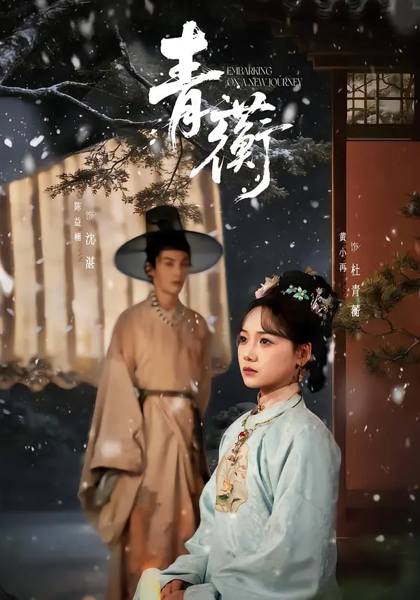 《青蘅》全集高清完整版在线观看与剧情解析