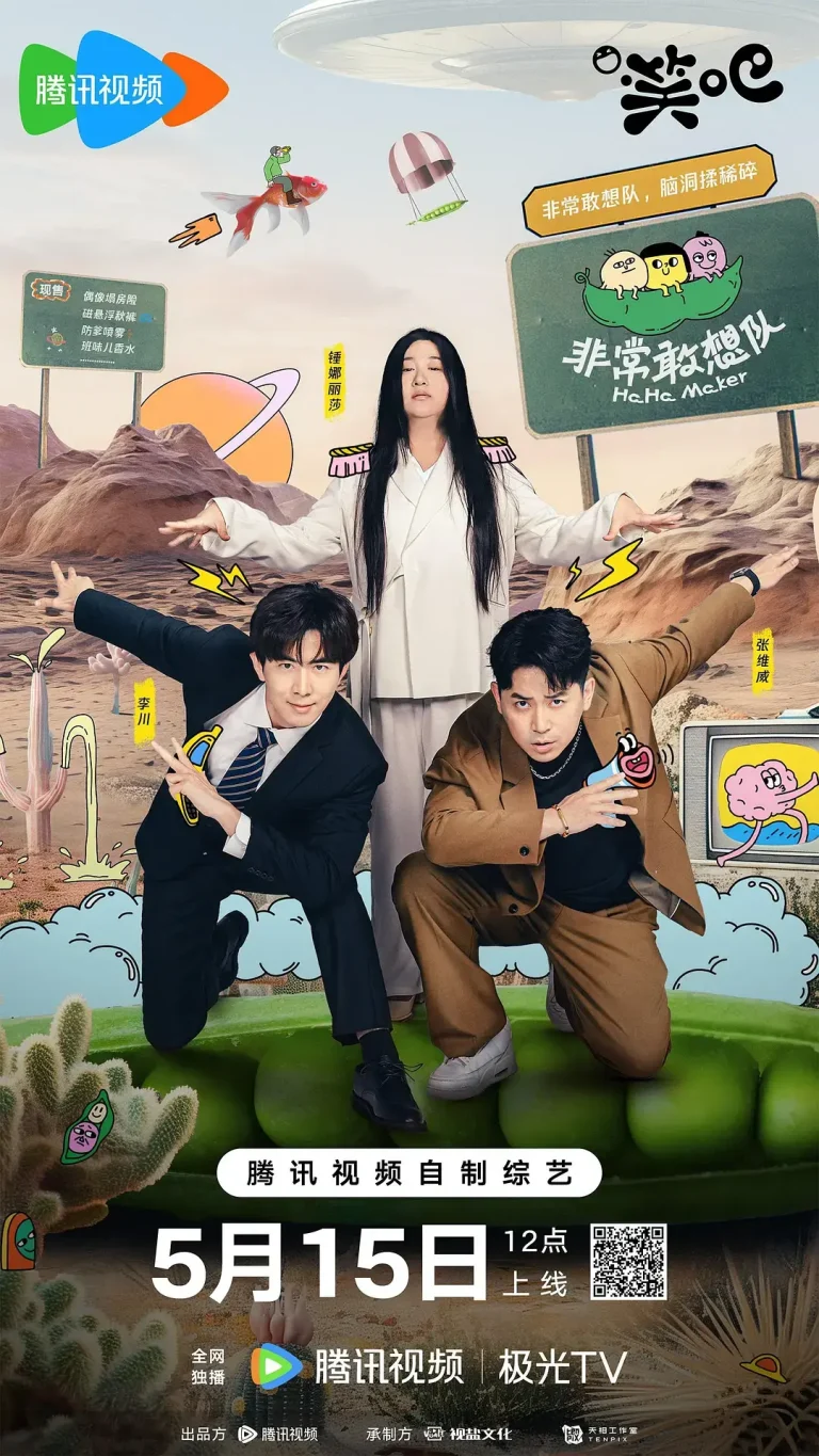 《非常敢想队》全集高清完整版在线观看与剧情解析