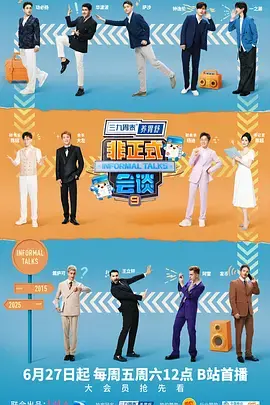 《非正式会谈第九季（加更版）》全集高清完整版在线观看与剧情解析