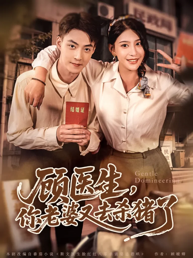 《顾医生，你老婆又去杀猪了》全集高清完整版在线观看与剧情解析