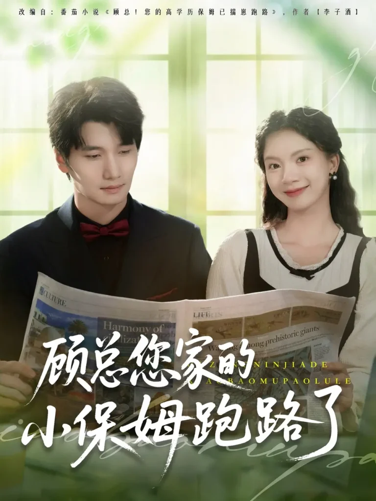 《顾总您家的小保姆跑路了》全集高清完整版在线观看与剧情解析