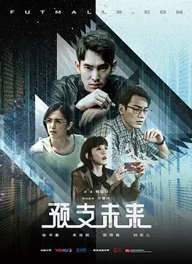 《预支未来》全集高清完整版在线观看与剧情解析