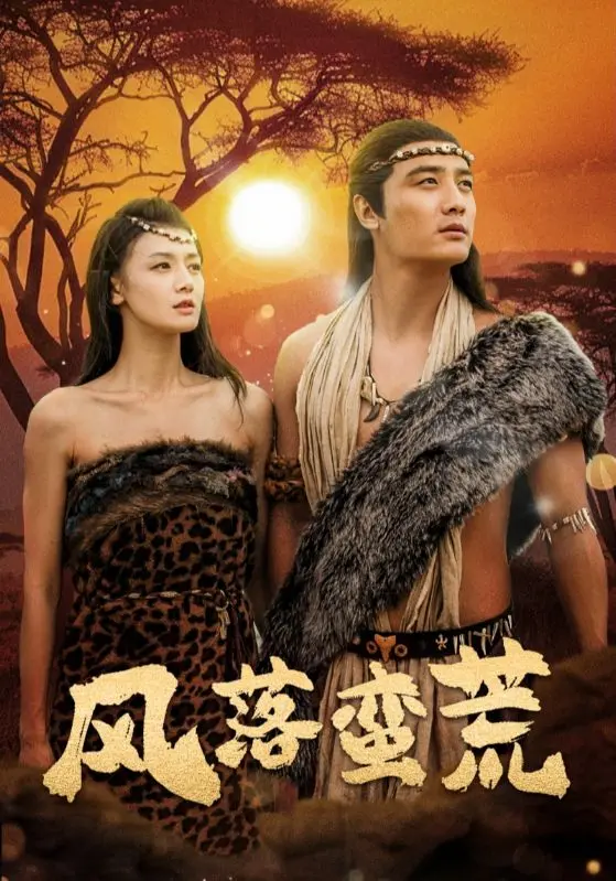 《风落蛮荒》全集高清完整版在线观看与剧情解析