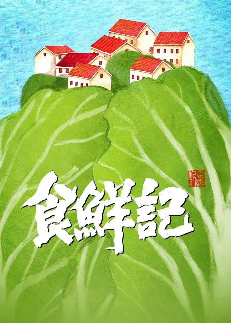 《食鲜记》全集高清完整版在线观看与剧情解析