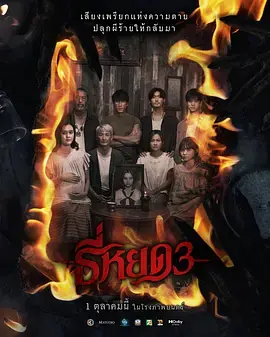 《鬼滴语3》全集高清完整版在线观看与剧情解析