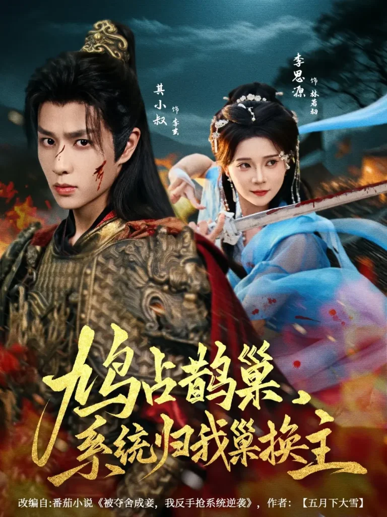 《鸠占鹊巢，系统归我巢换主》全集高清完整版在线观看与剧情解析