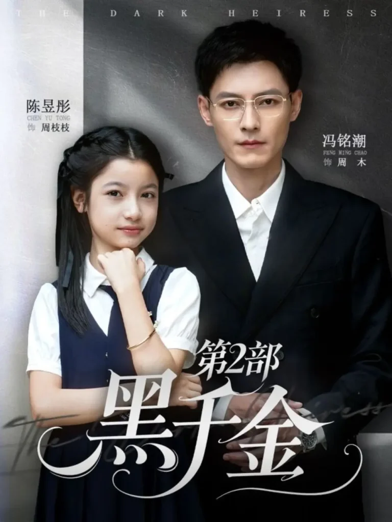 《黑千金第2部》全集高清完整版在线观看与剧情解析