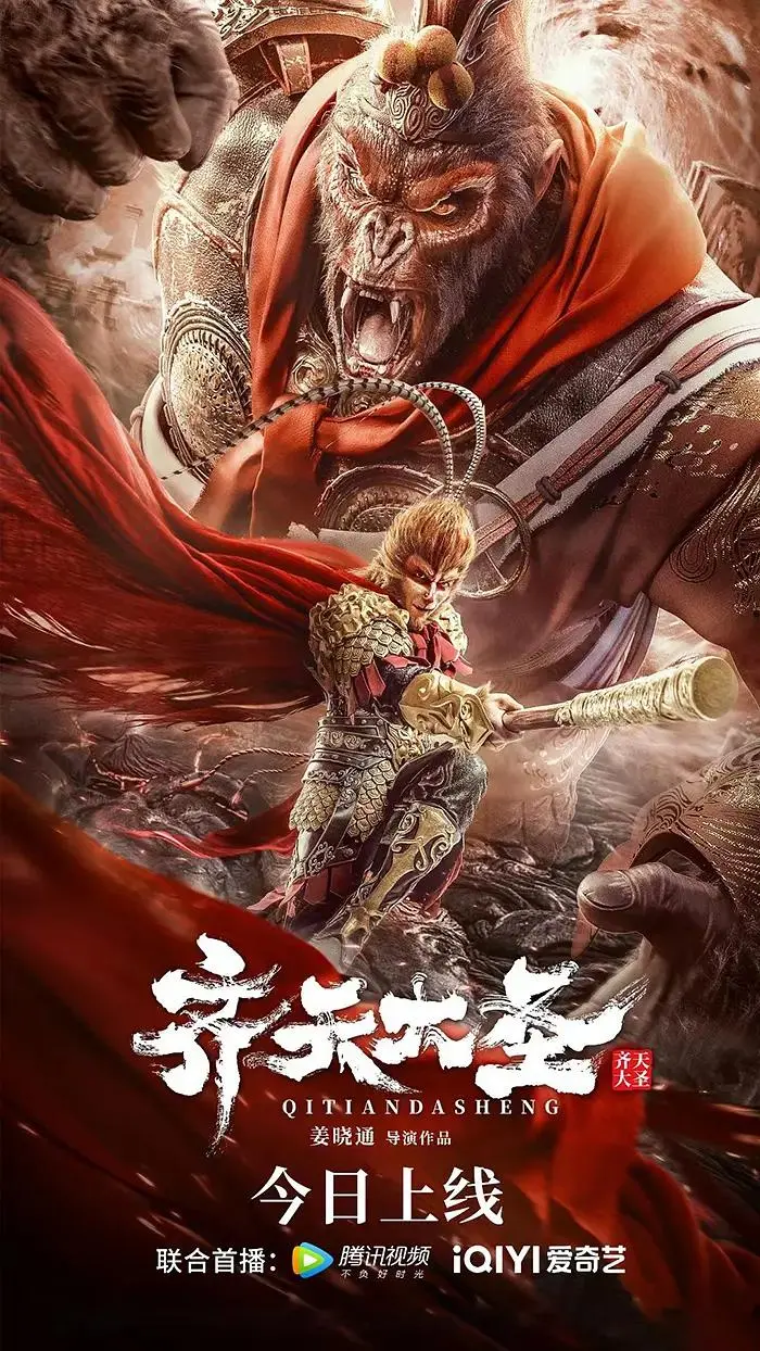 《齐天大圣》全集高清完整版在线观看与剧情解析