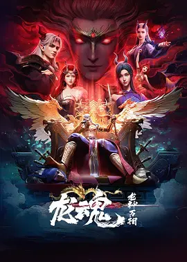 《龙魂》全集高清完整版在线观看与剧情解析