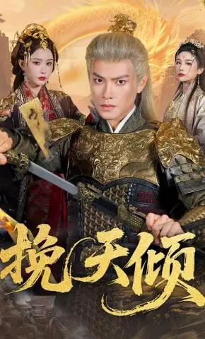 《挽天倾》全集高清完整版在线观看与剧情解析