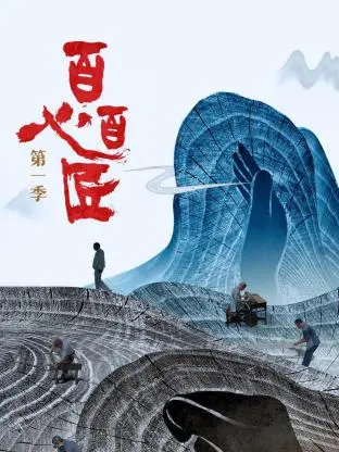 《百心百匠第一季》全集高清完整版在线观看与剧情解析