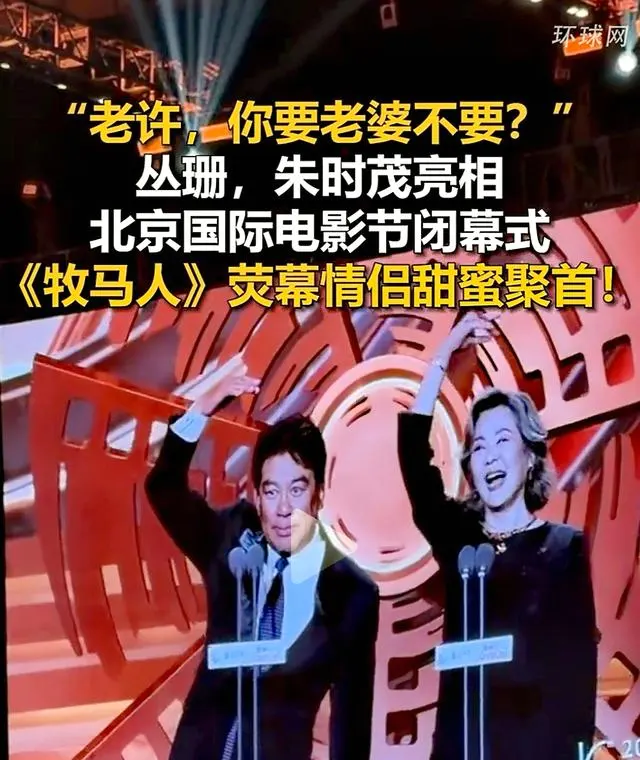朱时茂丛珊北影节重聚重现《牧马人》经典互动 - 资讯配图