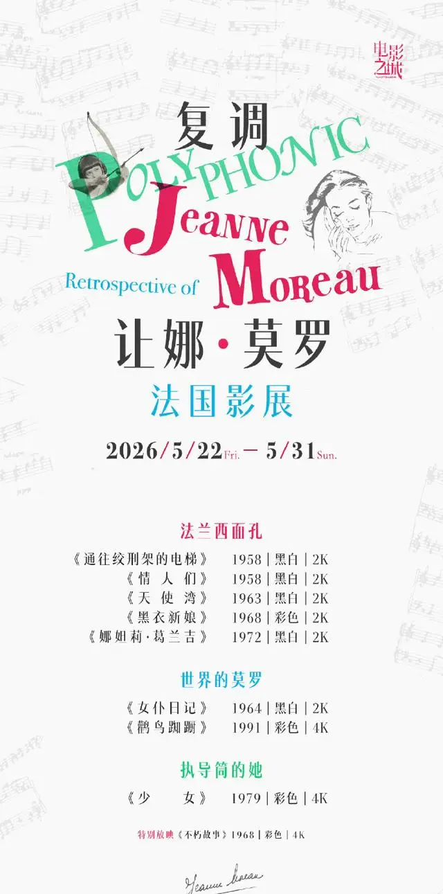 “复调让娜·莫罗”法国影展5月22日上海影城SHO开幕 - 资讯配图