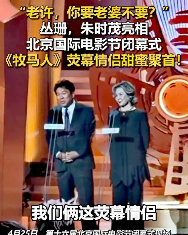 朱时茂丛珊北影节重聚重现《牧马人》经典互动 - 情报图