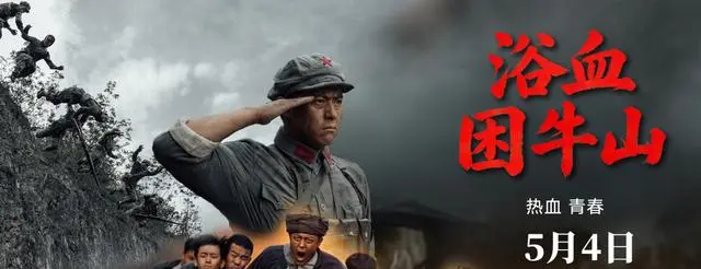 电影《浴血困牛山》5月4日全国上映，再现红六军团52团断后壮烈牺牲 - 情报图