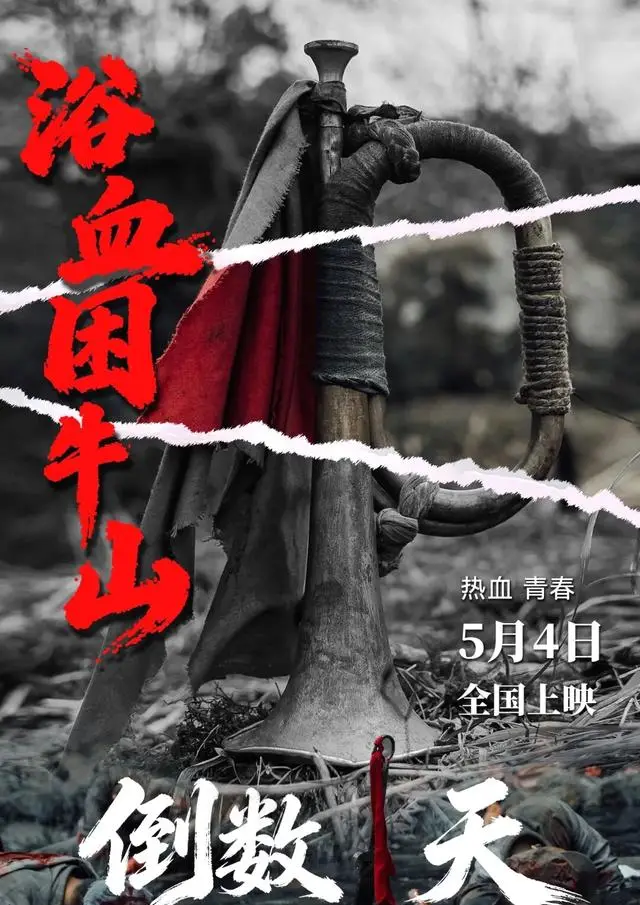 电影《浴血困牛山》5月4日全国上映，再现红六军团52团断后壮烈牺牲 - 资讯配图