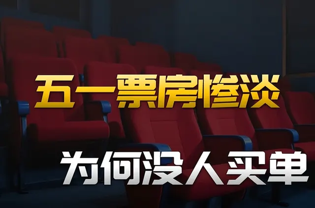 五一档首日票房1.6亿创11年新低，17部新片集体遇冷 - 资讯配图