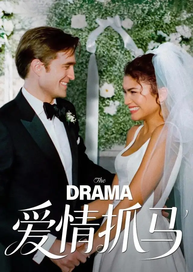 罗伯特·帕丁森与赞达亚主演《爱情抓马》开播获IGN 9分评价 - 现场图